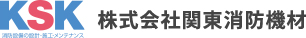 株式会社関東消防機材